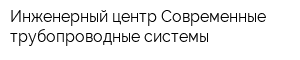 Инженерный центр Современные трубопроводные системы