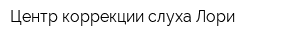 Центр коррекции слуха Лори
