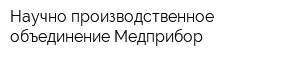 Научно-производственное объединение Медприбор