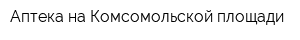 Аптека на Комсомольской площади