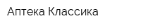 Аптека Классика