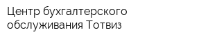 Центр бухгалтерского обслуживания Тотвиз