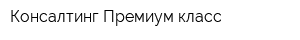 Консалтинг Премиум класс