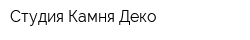 Студия Камня Деко