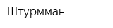 Штурмман