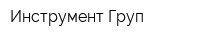 Инструмент-Груп