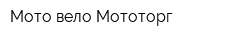 Мото-вело Мототорг