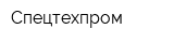 Спецтехпром