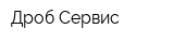 Дроб Сервис