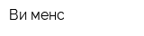 Ви-менс