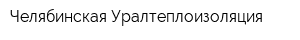 Челябинская Уралтеплоизоляция