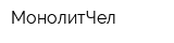 МонолитЧел