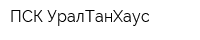 ПСК УралТанХаус