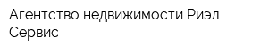 Агентство недвижимости Риэл-Сервис