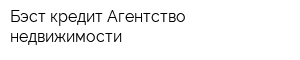 Бэст кредит Агентство недвижимости