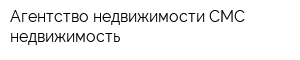 Агентство недвижимости СМС недвижимость