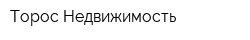Торос Недвижимость
