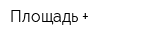 Площадь +
