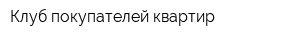 Клуб покупателей квартир