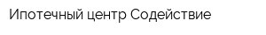 Ипотечный центр Содействие