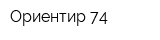 Ориентир 74