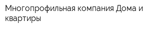 Многопрофильная компания Дома и квартиры