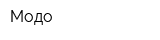 Модо