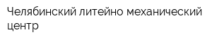 Челябинский литейно-механический центр