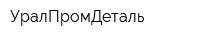 УралПромДеталь