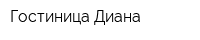 Гостиница Диана