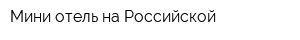 Мини-отель на Российской