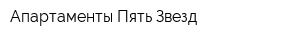 Апартаменты Пять Звезд