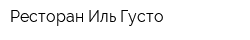 Ресторан Иль Густо