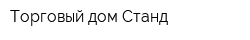 Торговый дом Станд
