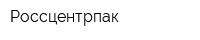 Россцентрпак