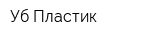 Уб Пластик