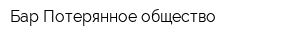 Бар Потерянное общество