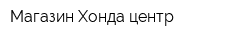 Магазин Хонда-центр