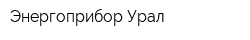Энергоприбор-Урал