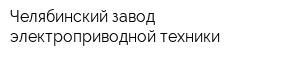 Челябинский завод электроприводной техники