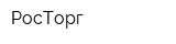 РосТорг