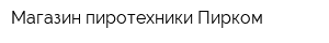 Магазин пиротехники Пирком