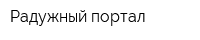 Радужный портал