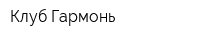 Клуб Гармонь