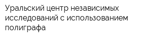 Уральский центр независимых исследований с использованием полиграфа