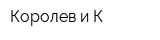 Королев и К