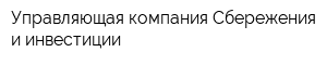 Управляющая компания Сбережения и инвестиции