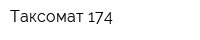 Таксомат-174