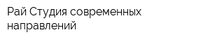 Рай Студия современных направлений