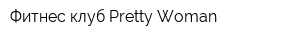Фитнес-клуб Pretty Woman